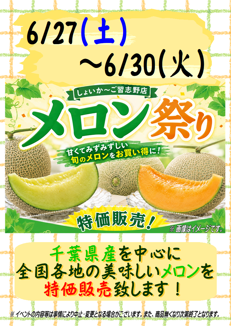 6/27(土)～30(火) ｢メロン祭り｣｜新着・イベント情報 | JA千葉みらい